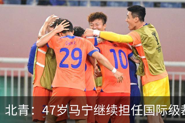 北青：47岁马宁继续担任国际级裁判，麦麦提江首度入围国际级裁判