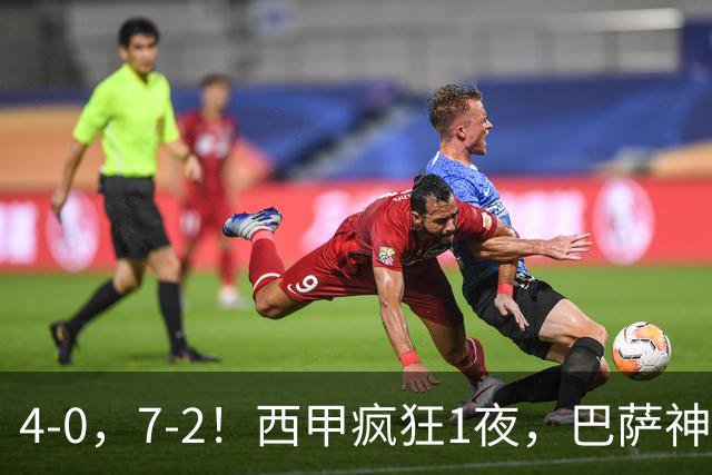 4-0，7-2！西甲疯狂1夜，巴萨神锋7场11球，25岁韩国球星破门