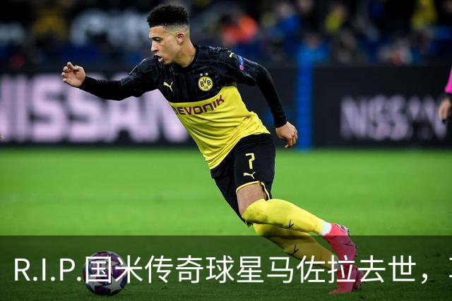 R.I.P.国米传奇球星马佐拉去世，享年83岁